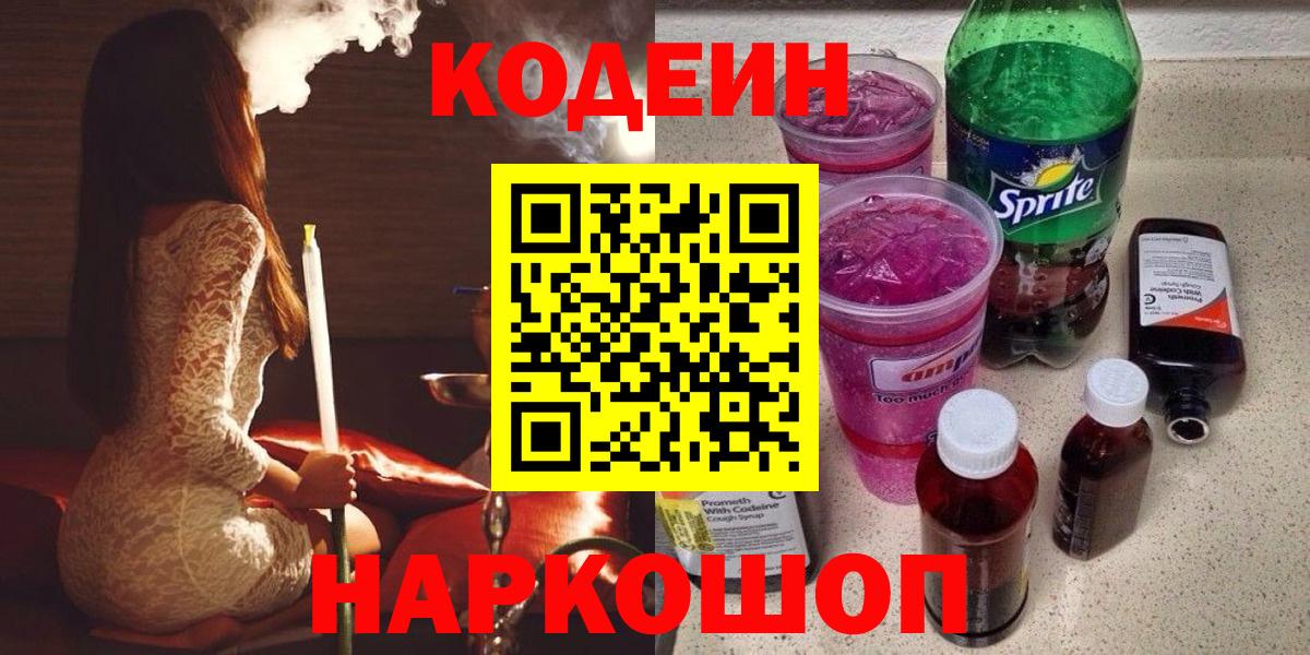 Кодеиновый сироп Lean напиток Lean (лин)  Вход с VPN  Медногорск  Кодеин Purple Drank 